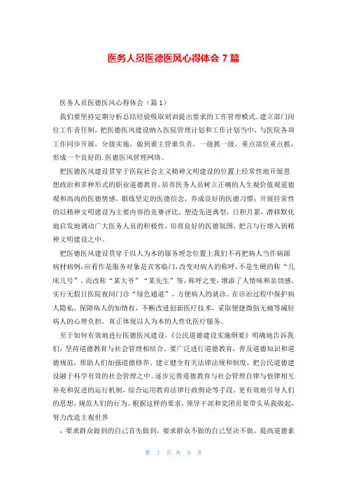 医务人员医德医风心得体会7篇