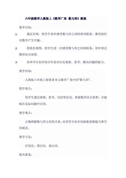 六年级数学人教版上《数学广角  数与形》教案