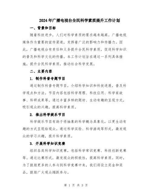 2024年广播电视台全民科学素质提升工作计划