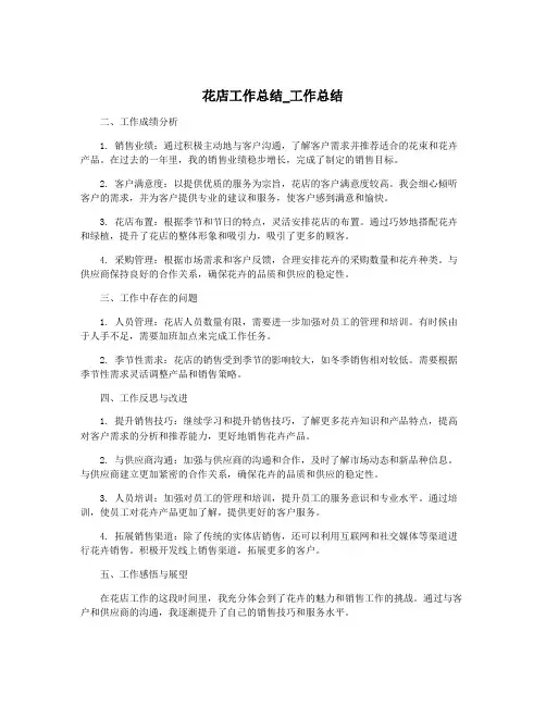 花店工作总结_工作总结