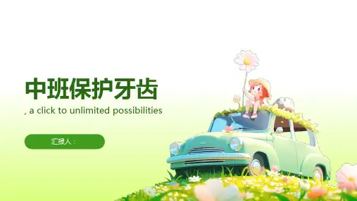 中班保护牙齿(幼儿园ppt动画课件)