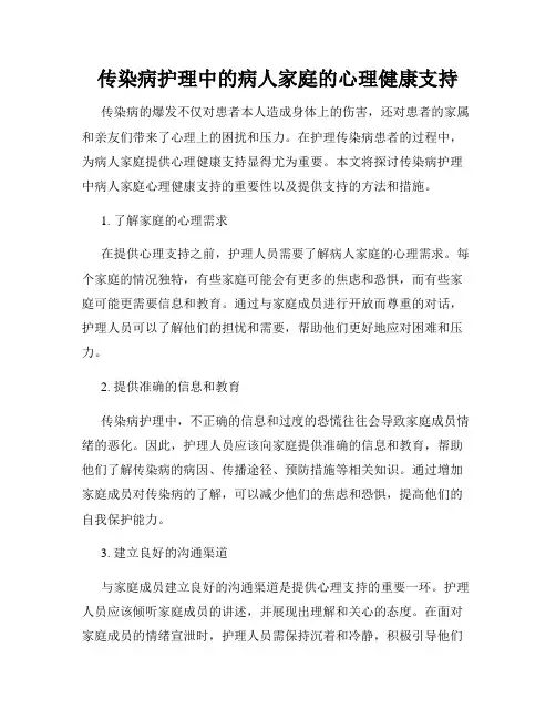 传染病护理中的病人家庭的心理健康支持