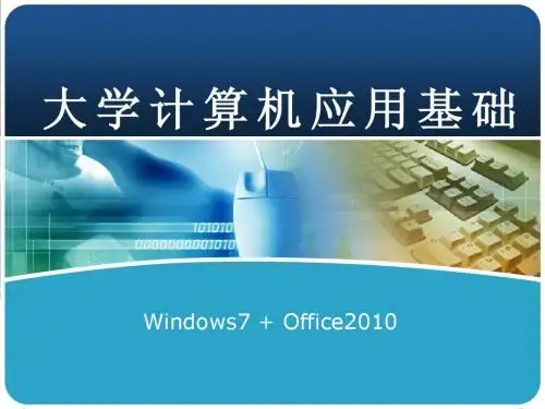 大学计算机应用基础第二章第2章