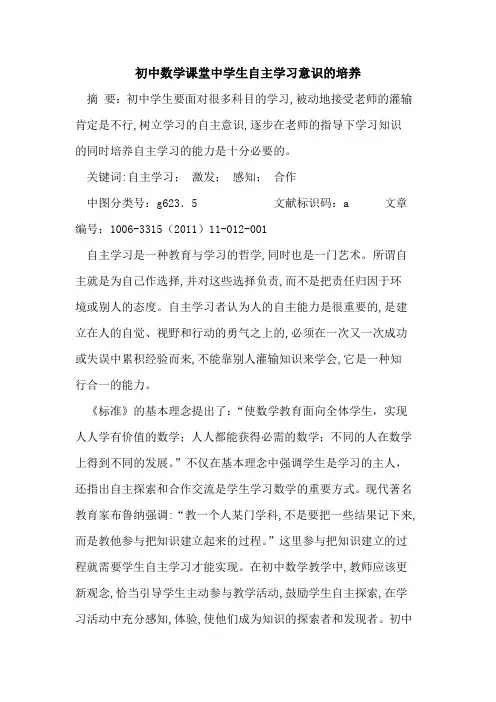 初中数学课堂中学生自主学习意识培养论文