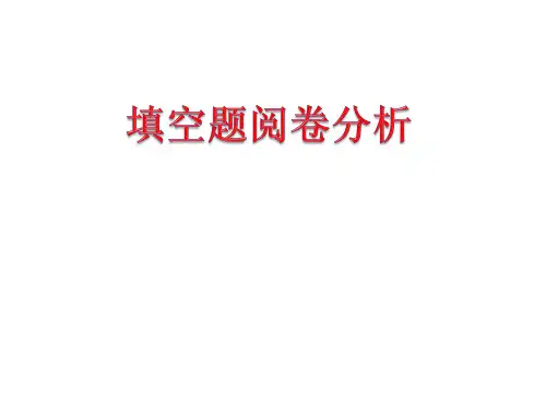 中考数学填空题阅卷分析