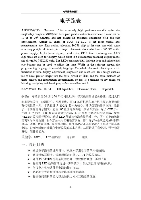电子跑表设计毕业设计