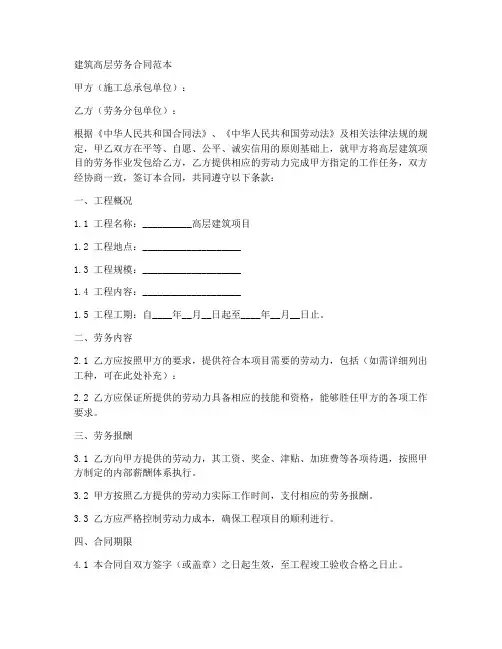 建筑高层劳务合同范本