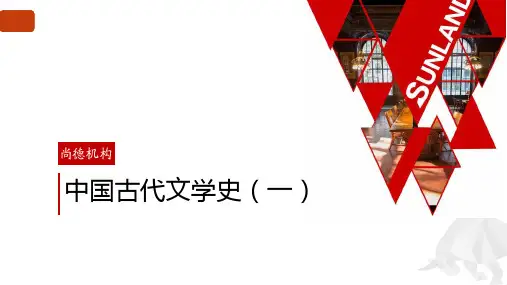 中国古代文学史一精讲4课件[99页]