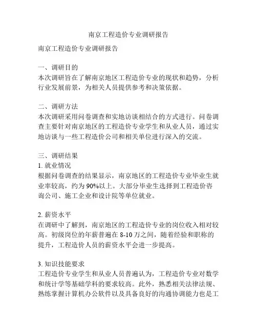 南京工程造价专业调研报告