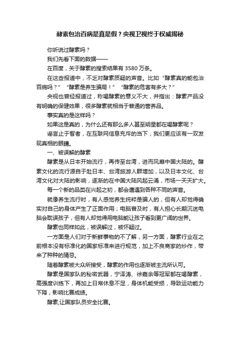 酵素包治百病是真是假？央视卫视终于权威揭秘
