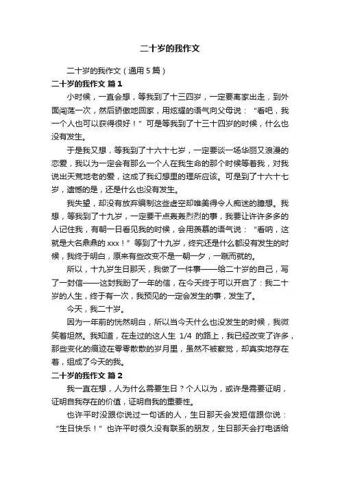 二十岁的我作文（通用5篇）