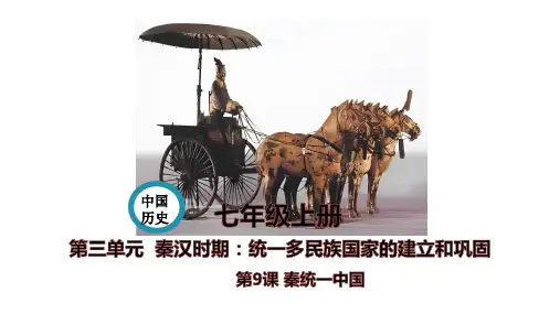 《秦统一中国》PPT精品课件