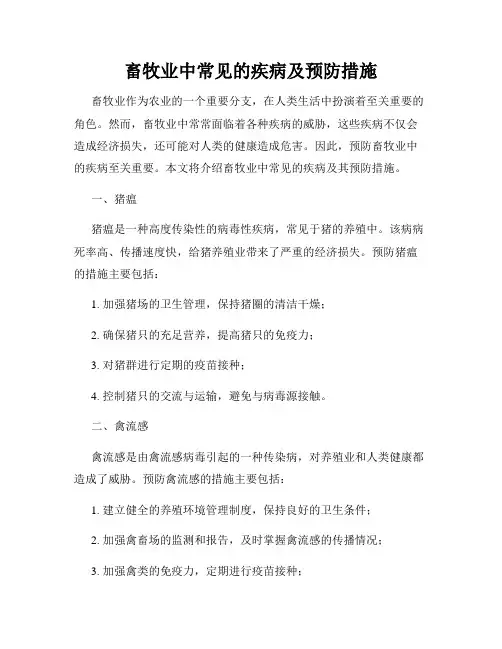 畜牧业中常见的疾病及预防措施