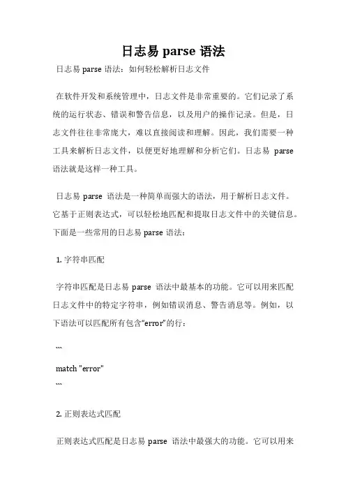 日志易parse语法