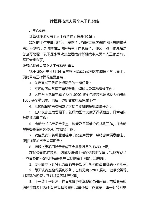 计算机技术人员个人工作总结