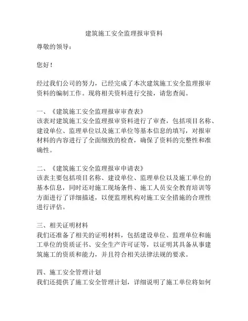 建筑施工安全监理报审资料