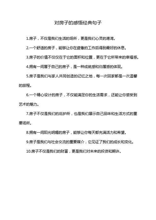 对房子的感悟经典句子