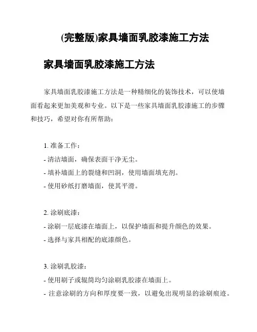 (完整版)家具墙面乳胶漆施工方法
