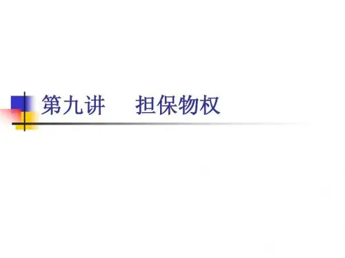 第九讲     担保物权