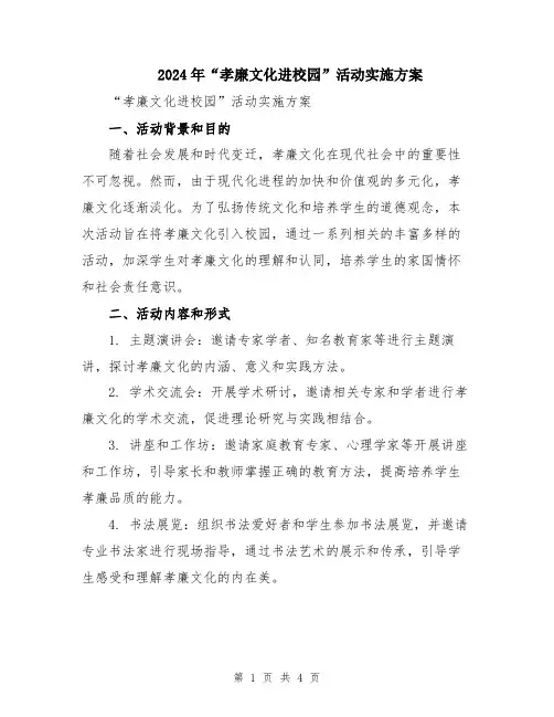 2024年“孝廉文化进校园”活动实施方案
