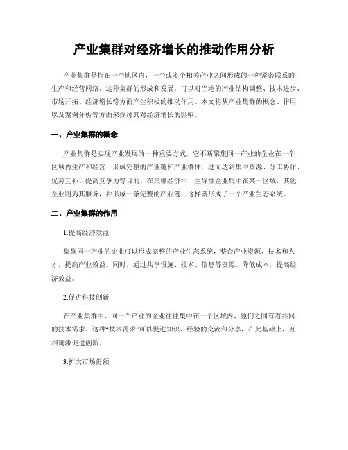 产业集群对经济增长的推动作用分析
