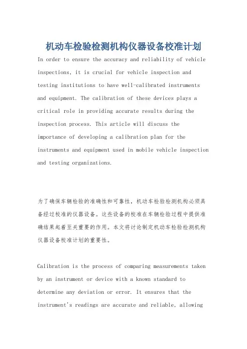 机动车检验检测机构仪器设备校准计划