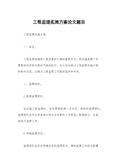工程监理实施方案论文题目