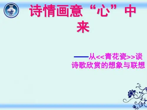 诗情画意“心”中来——从《青花瓷》谈诗歌欣赏的想象与联想 PPT课件
