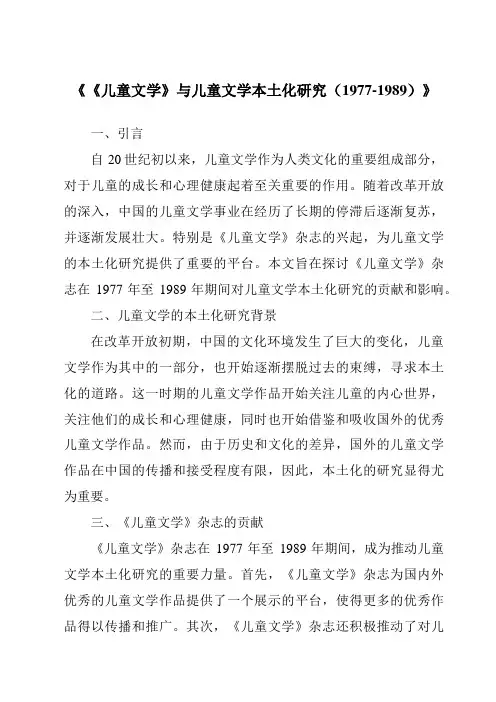 《《儿童文学》与儿童文学本土化研究(1977-1989)》