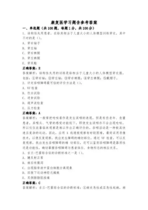 康复医学习题含参考答案