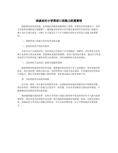 浅谈农村小学英语口语能力的重要性