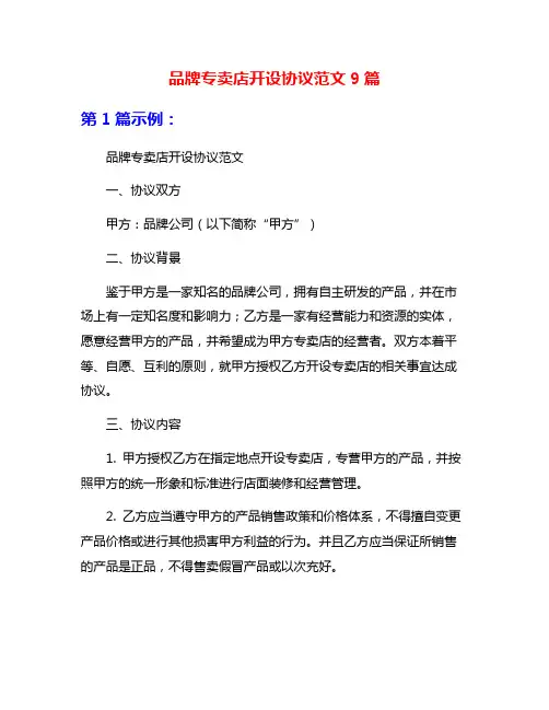 品牌专卖店开设协议范文9篇