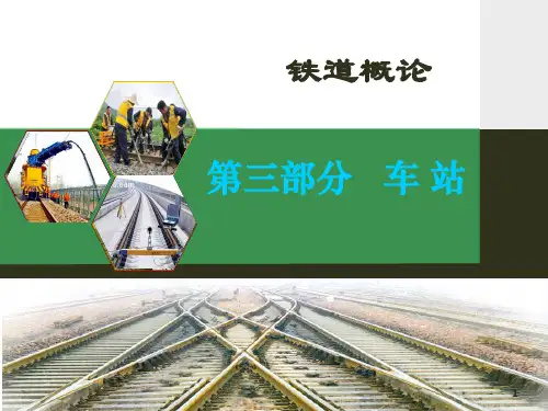 铁道概论第三章-铁路车站