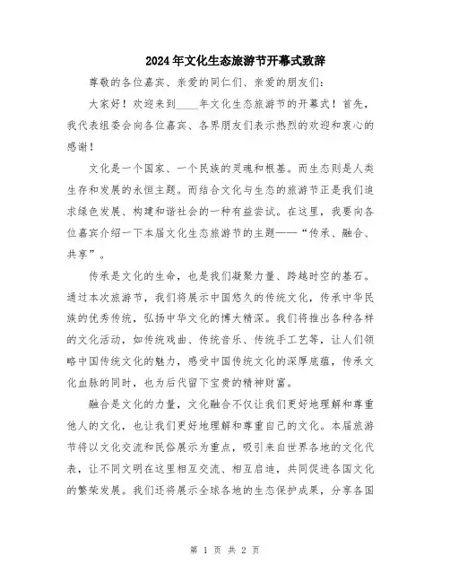2024年文化生态旅游节开幕式致辞