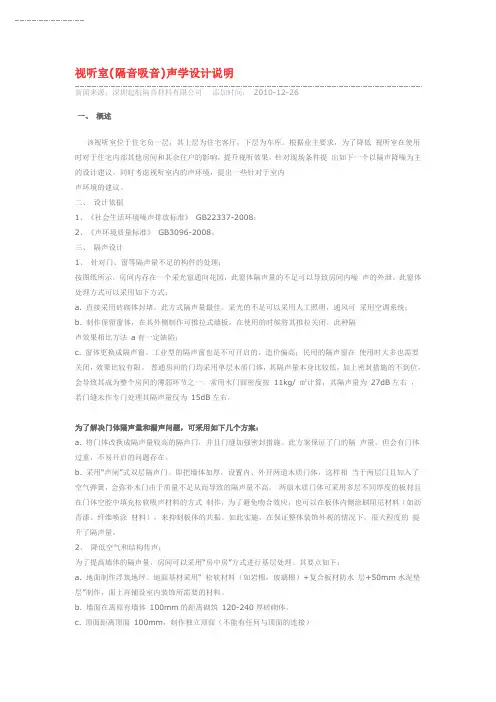 视听室(隔音吸音)声学设计说明