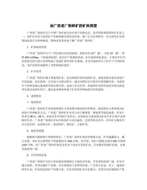 论广西老厂铅锌矿的矿床类型