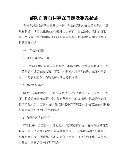 部队自查自纠存在问题及整改措施