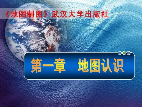 《地图制图》课件——第一章-地图认识