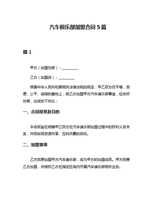 汽车俱乐部加盟合同5篇