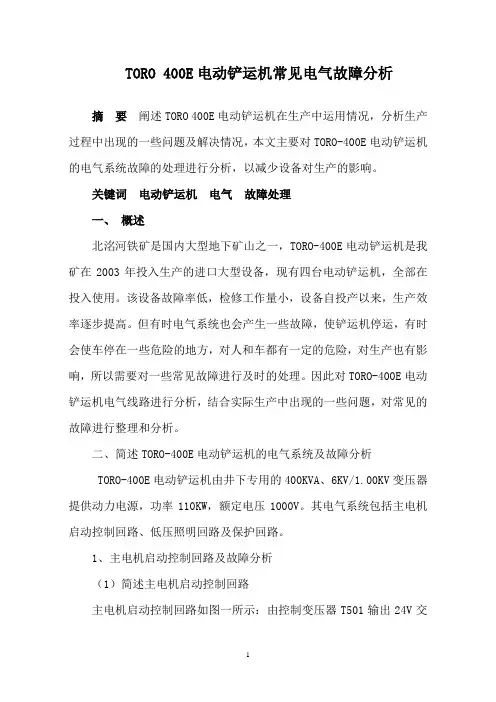 电动铲运机常见电气故障分析