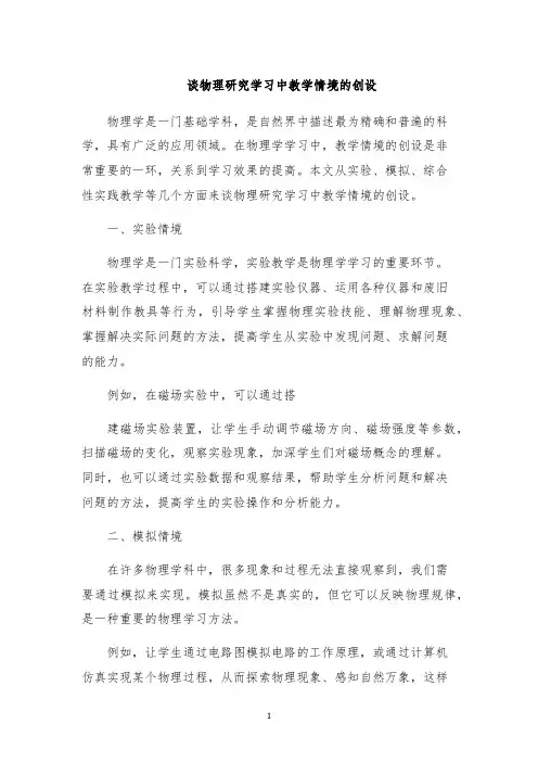 谈物理研究学习中教学情境的创设
