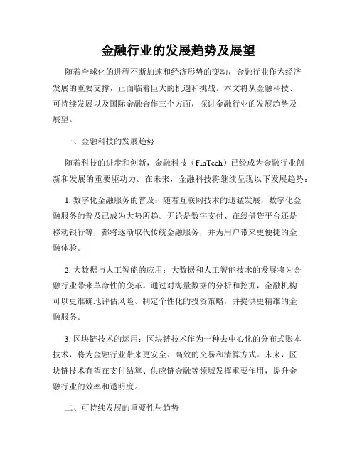 金融行业的发展趋势及展望