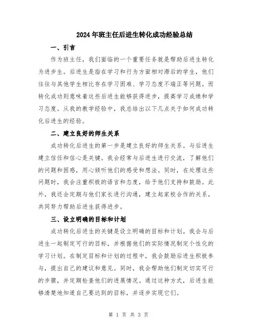 2024年班主任后进生转化成功经验总结