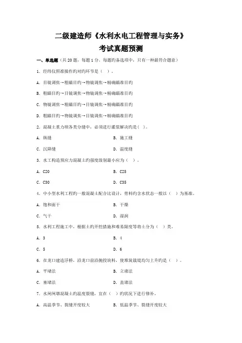 2022年二级建造师水利水电工程管理与实务真题和答案解析