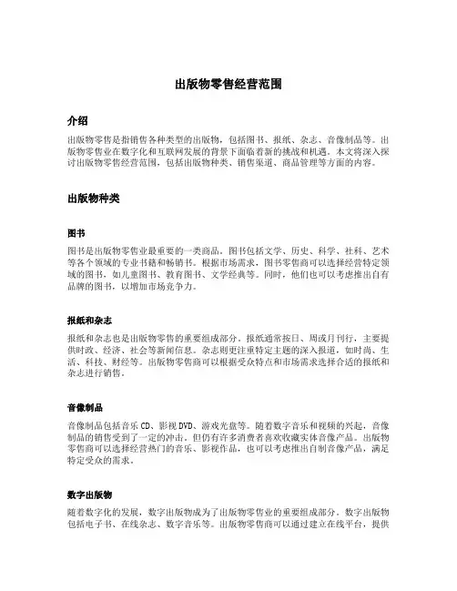 出版物零售经营范围