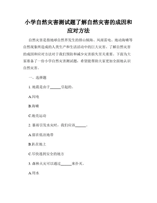 小学自然灾害测试题了解自然灾害的成因和应对方法
