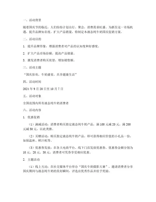 液态纯牛奶国庆促销方案