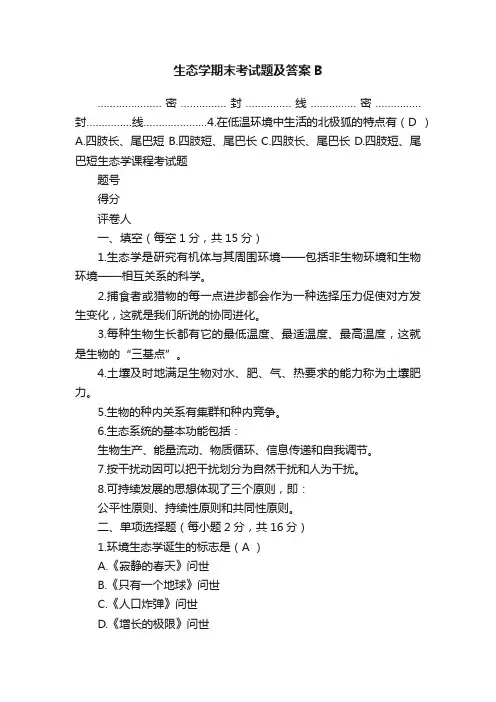 生态学期末考试题及答案B
