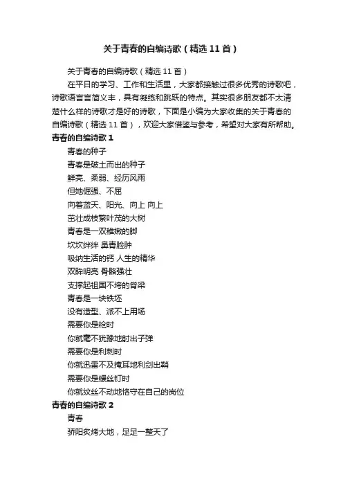 关于青春的自编诗歌（精选11首）