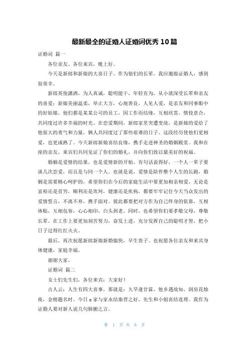最新最全的证婚人证婚词优秀10篇